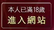 本人已滿18歲，離開比基尼辣妹影片