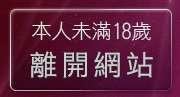 本人未滿18歲，離開比基尼辣妹影片
